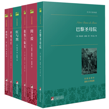 世界名著典藏：简爱+红与黑+茶花女+呼啸山庄+巴黎圣母院+傲慢与偏见（套装共6册） pdf epub mobi 下载