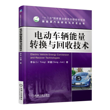 新能源汽車研究與開發叢書：電動車輛能量轉換與迴收技術 [Electric Vehicle Energy Conversion and Recover Technologies] pdf epub mobi 電子書 下載