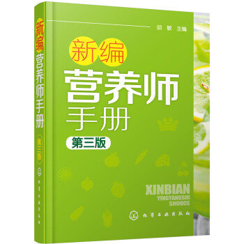 新编营养师手册（第三版） pdf epub mobi 下载