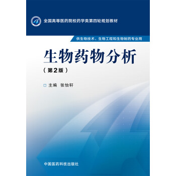 生物药物分析（第二版） pdf epub mobi 下载