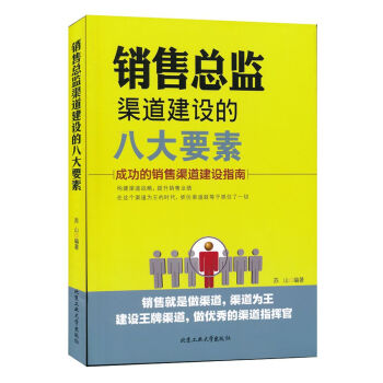 销售总监渠道建设的八大要素：成功的销售渠道建设指南 pdf epub mobi 电子书 下载