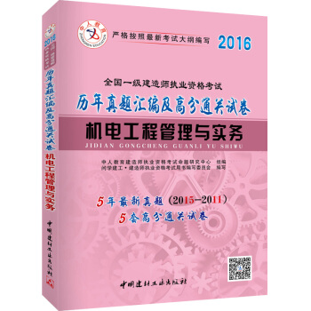 中人2016全國一級建造師執業資格考試教材曆年真題匯編及高分通關試捲 機電工程管理與實務
