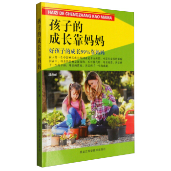 孩子的成長靠媽媽 pdf epub mobi 下载