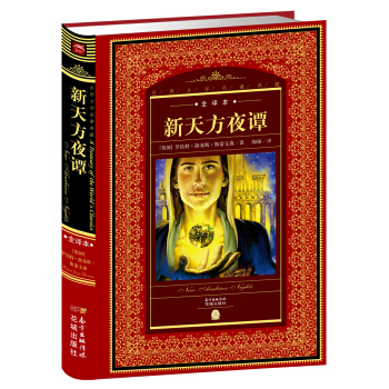 世界文学名著典藏·全译本:新天方夜谭
