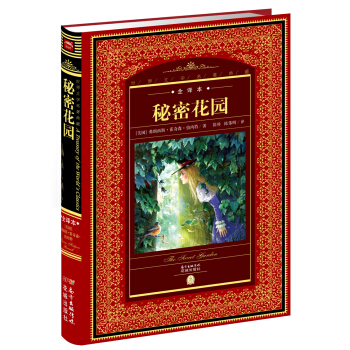 世界文学名著典藏·全译本:秘密花园