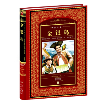 世界文学名著典藏·全译本：金银岛 pdf epub mobi 下载