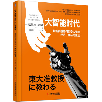 大智能時代:智能科技如何改變人類的經濟社會與生活 pdf epub mobi 下载
