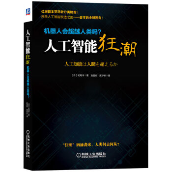 人工智能狂潮:机器人会超越人类吗?