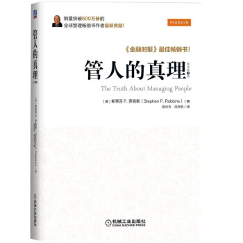 管人的真理（原书第4版） [The Truth about Managing People] pdf epub mobi 下载