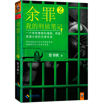余罪：我的刑侦笔记2（同名网剧点击量破40亿！小说剧情完爆网剧！） pdf epub mobi 下载