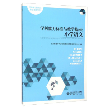 學科能力標準與教學指南：小學語文 pdf epub mobi 下载
