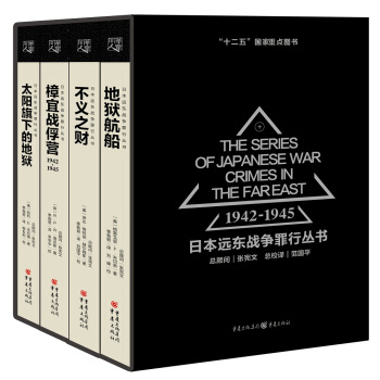 日本远东战争罪行丛书（套装共4册） pdf epub mobi 下载