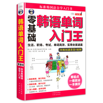 韓語單詞入門王 零基礎 標準韓國語自學入門書 pdf epub mobi 下载