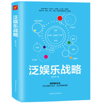 泛娱乐战略：围绕明星IP，开发多种文化创意产品的创新业态 pdf epub mobi 电子书 下载