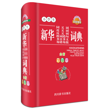小學生新華同義詞近義詞反義詞組詞造句多音多義易錯易混詞典（全新彩色版） pdf epub mobi 下载