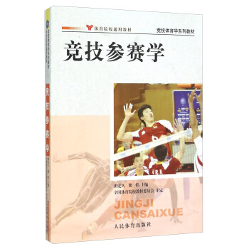 竞技参赛学 pdf epub mobi 电子书 下载