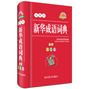 小學生新華成語詞典（全新彩色版） pdf epub mobi 電子書 下載