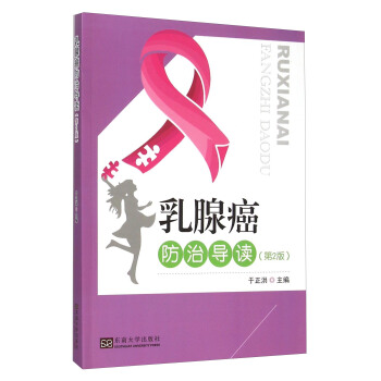 乳腺癌防治導讀（第2版） pdf epub mobi 下载