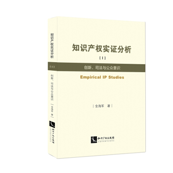 知识产权实证分析1：创新、司法与公众意识 pdf epub mobi 下载