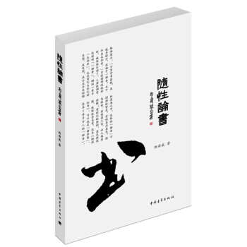 随性论书