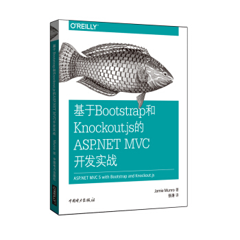 基於Bootstrap和Knockout.js的ASP.NET MVC開發實戰