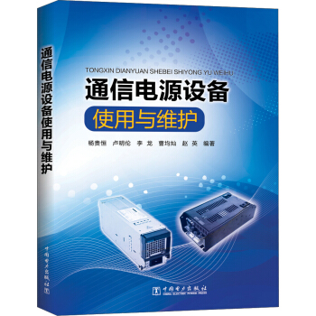 通信電源設備使用與維護 pdf epub mobi 下载