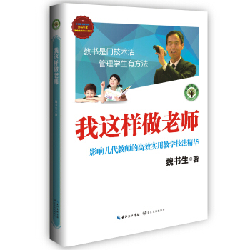 我這樣做老師:影響幾代教師的高效實用教學技法精華/大教育書係