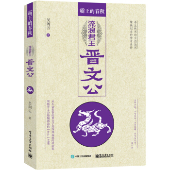 霸王的春秋：流浪君王晋文公 [从不谙世事到深谋远虑，一波三折中，最终成就霸业，他是如何做到的，这条晋升之路又是如何打通的？] pdf epub mobi 下载