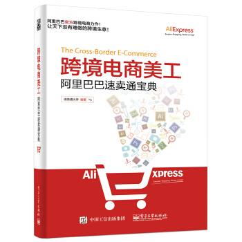 跨境電商美工：阿裏巴巴速賣通寶典 pdf epub mobi 下载