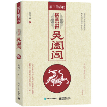 霸王的春秋：横空出世吴阖闾 [所向披靡，业绩惊人，有了吴阖闾，才有了后世的司马迁《史记》，吴国列于诸侯首位之举！] pdf epub mobi 下载