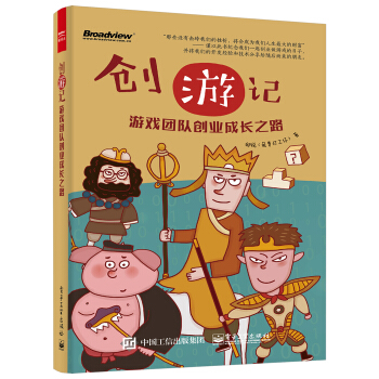 創遊記：遊戲團隊創業成長之路 pdf epub mobi 電子書 下載