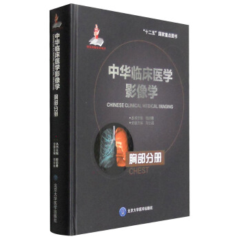中華臨床醫學影像學 胸部分冊 pdf epub mobi 下载
