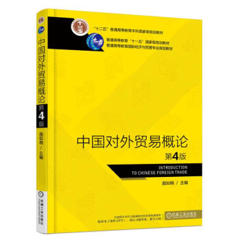 中國對外貿易概論（第4版） pdf epub mobi 下载