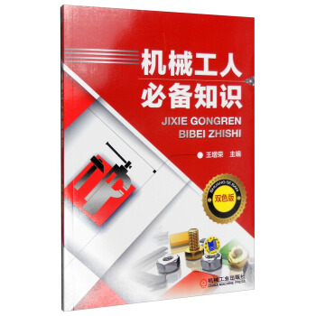 機械工人必備知識 pdf epub mobi 下载