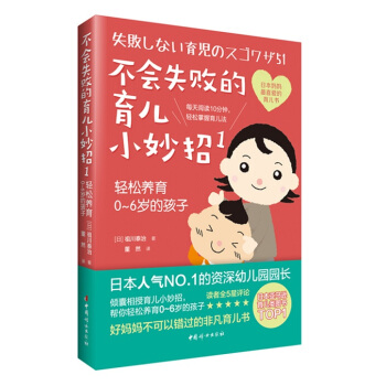 不会失败的育儿小妙招1：轻松养育0～6岁的孩子 pdf epub mobi 下载