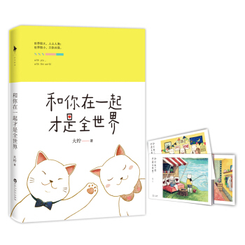 和你在一起才是全世界 pdf epub mobi 电子书 下载