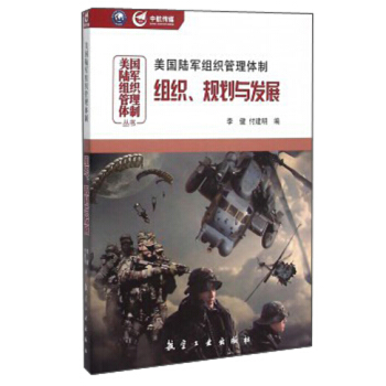 美国陆军组织管理体制：组织、规划与发展 pdf epub mobi 下载