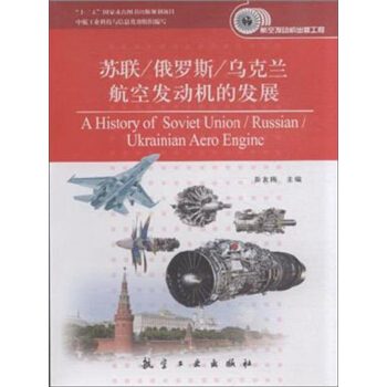 蘇聯/俄羅斯/烏剋蘭航空發動機的發展 [A History of Soviet Union/Russian/Ukrainian Aero Engine] pdf epub mobi 電子書 下載