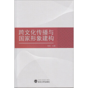 跨文化传播与国家形象建构 pdf epub mobi 下载
