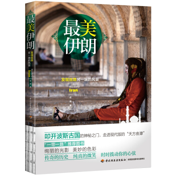 最美伊朗-發現絲路另一端的風景 pdf epub mobi 電子書 下載