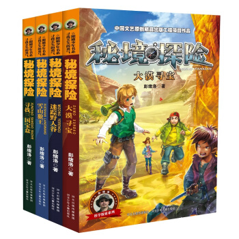 秘境探险系列（套装共4册） [7-11岁] pdf epub mobi 电子书 下载