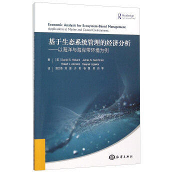 基于生态系统管理的经济分析 以海洋与海岸带环境为例 [Economic Analysis For Ecosystem-Based Management Applications To Marine And Coastal Environments] pdf epub mobi 下载