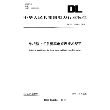 DL/T 1486-2015 单相静止式多费率电能表技术规范 pdf epub mobi 电子书 下载