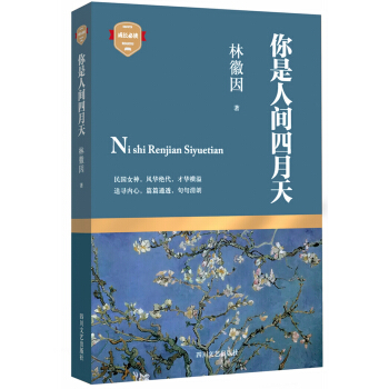 成長必讀：你是人間四月天 pdf epub mobi 下载