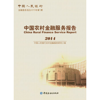 中國農村金融服務報告(2014) pdf epub mobi 電子書 下載