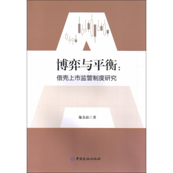 博弈与平衡：借壳上市监管制度研究 pdf epub mobi 电子书 下载