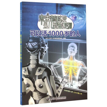 可以活1000岁的人 [9-14岁] pdf epub mobi 下载