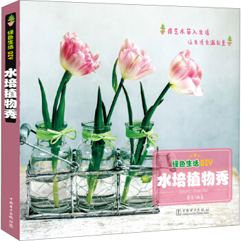 綠色生活DIY：水培植物秀 pdf epub mobi 電子書 下載