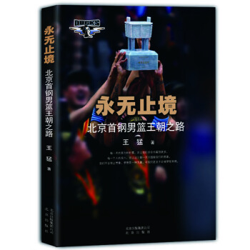 永无止境：北京首钢男篮王朝之路 pdf epub mobi 下载