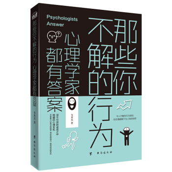 那些你不解的行为 心理学家都有答案 pdf epub mobi 下载